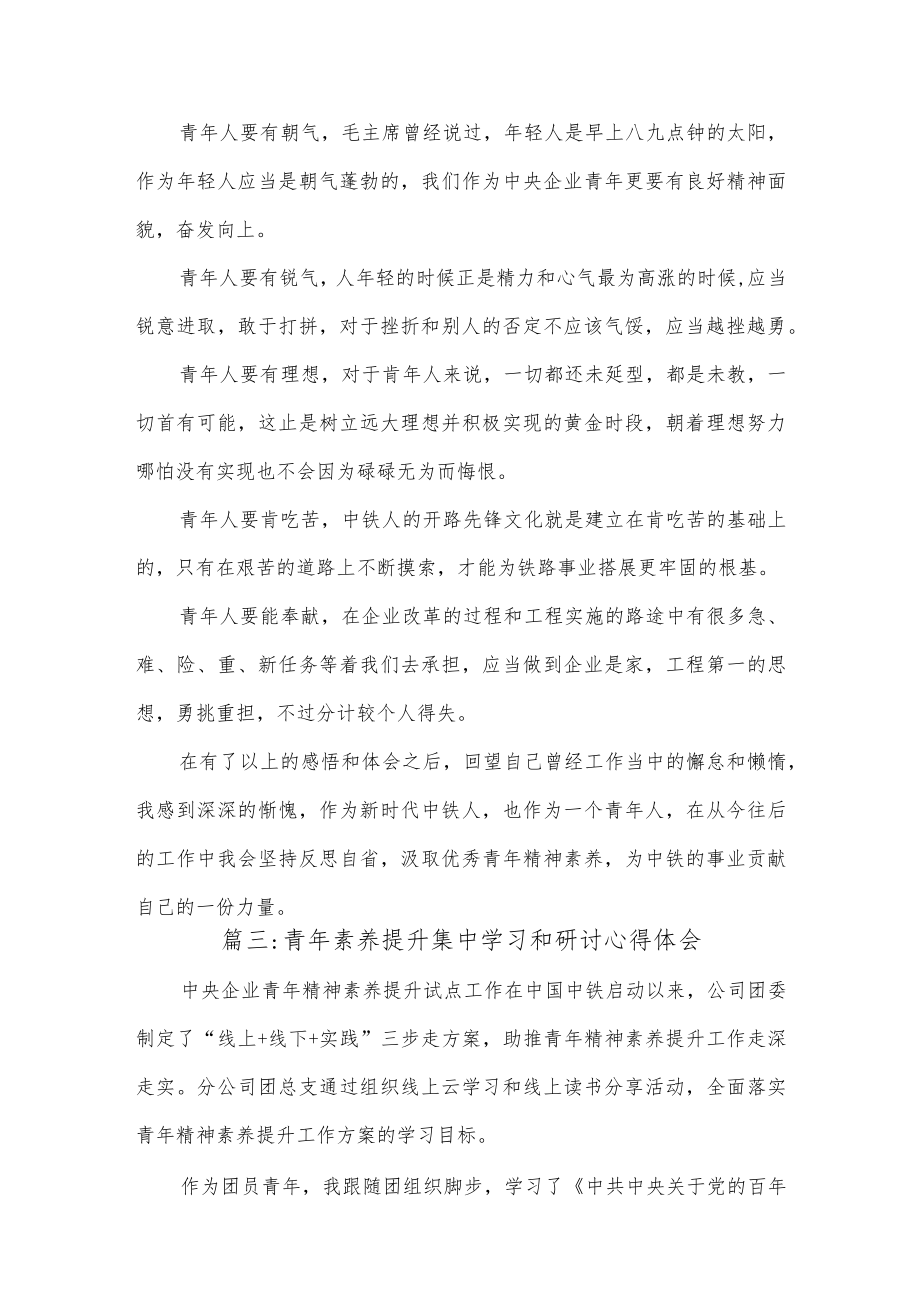 (9篇)青年素养提升集中学习和研讨心得体会.docx_第3页