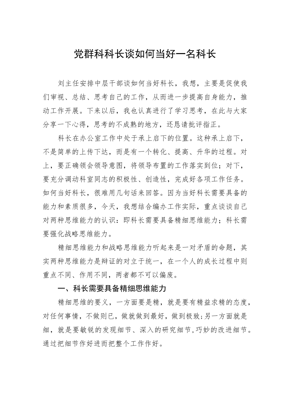 党群科科长谈如何当好一名科长.docx_第1页