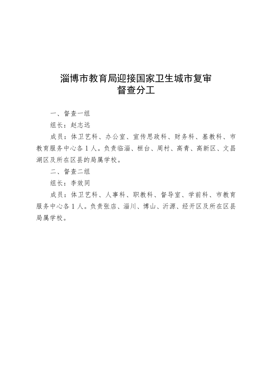 全市教育系统迎接国家卫生城市复审工作方案.docx_第2页