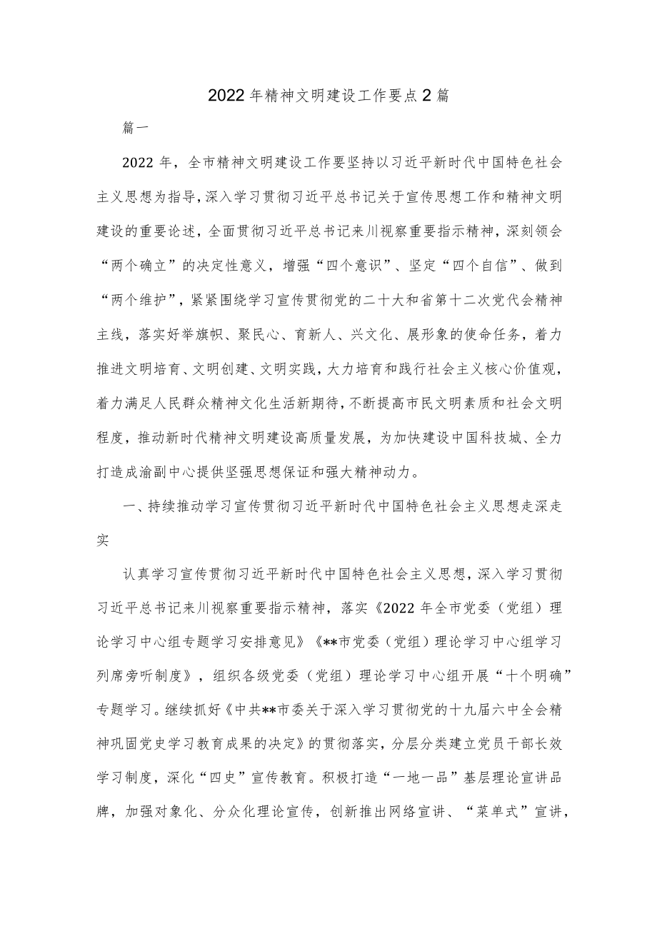 2022年精神文明建设工作要点2篇.docx_第1页