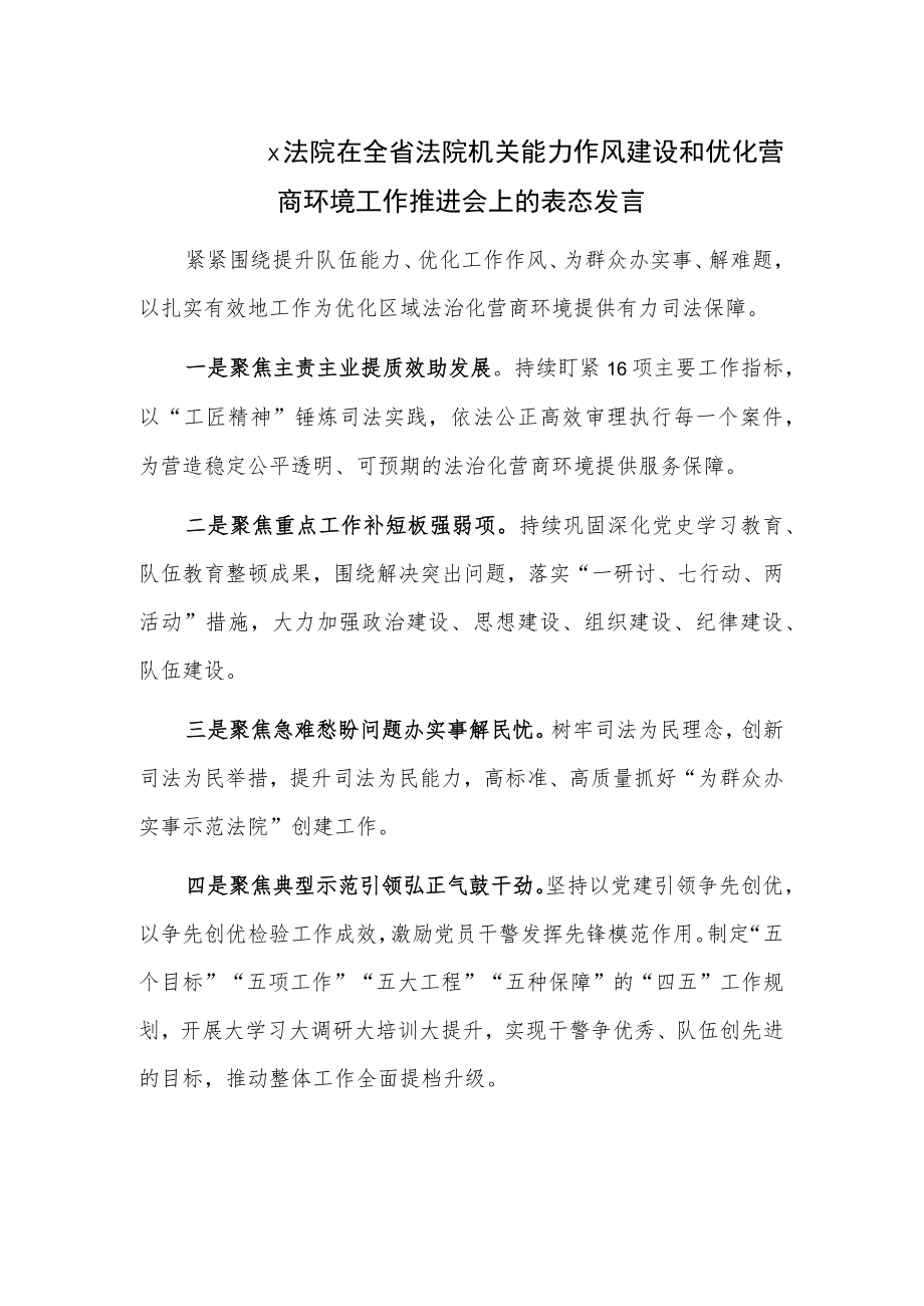 x法院在全省法院机关能力作风建设和优化营商环境工作推进会上的表态发言.docx_第1页