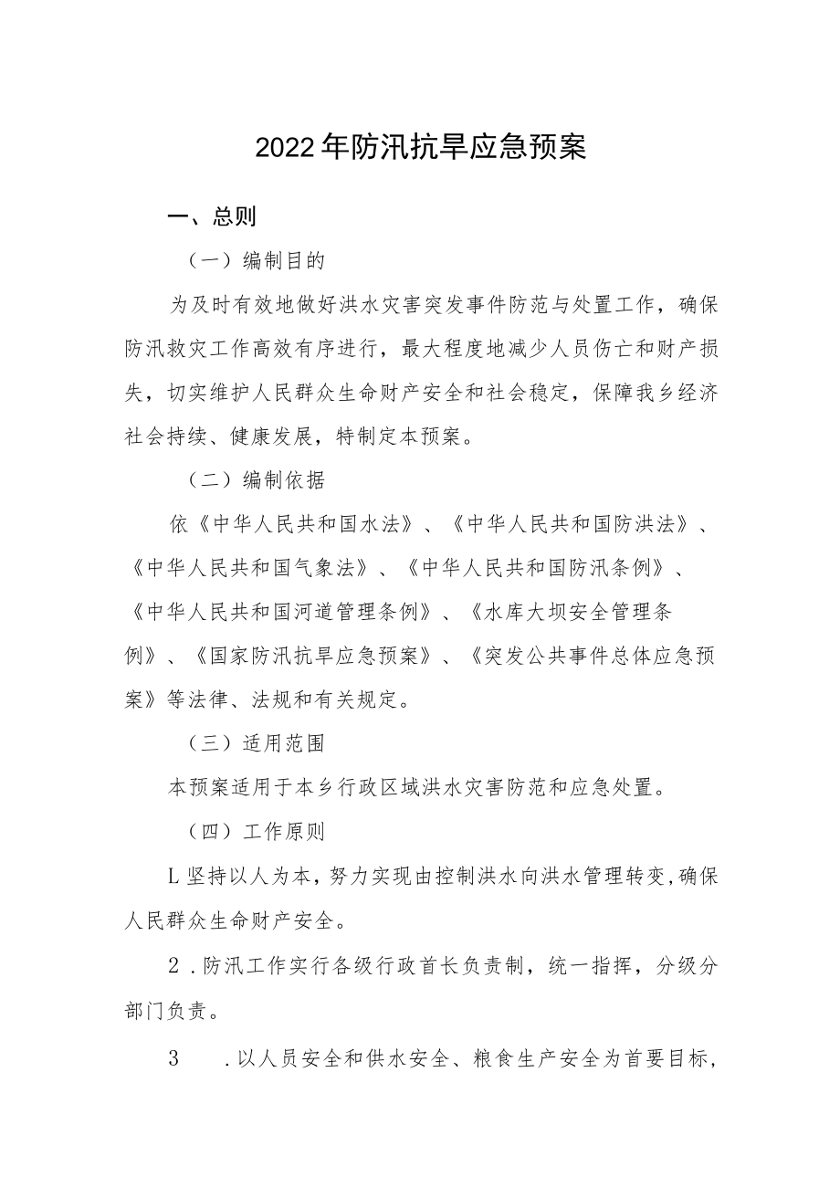 2022年防汛抗旱应急预案.docx_第1页