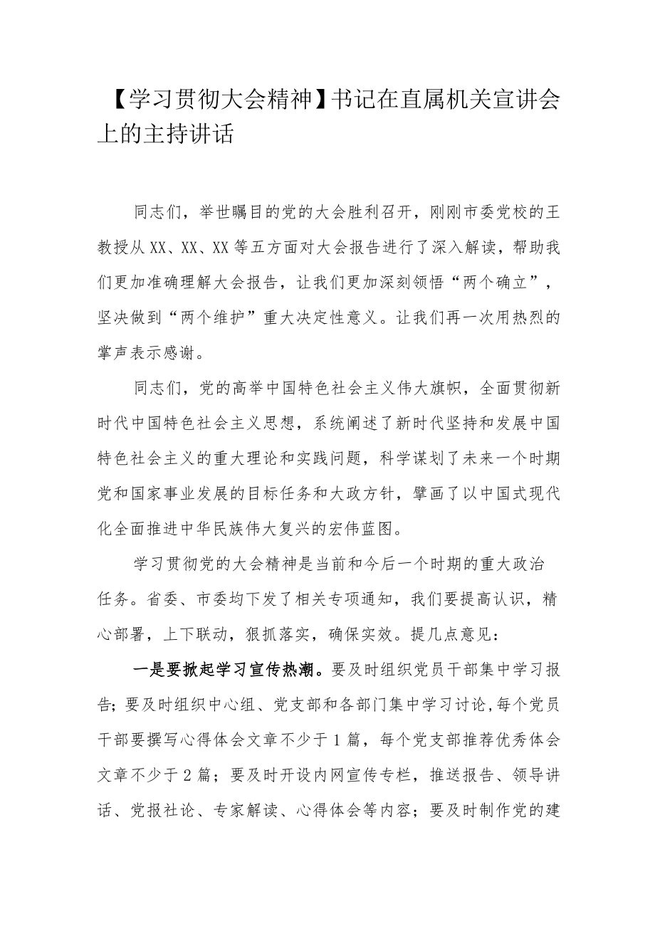 【学习贯彻大会精神】书记在直属机关宣讲会上的主持讲话.docx_第1页