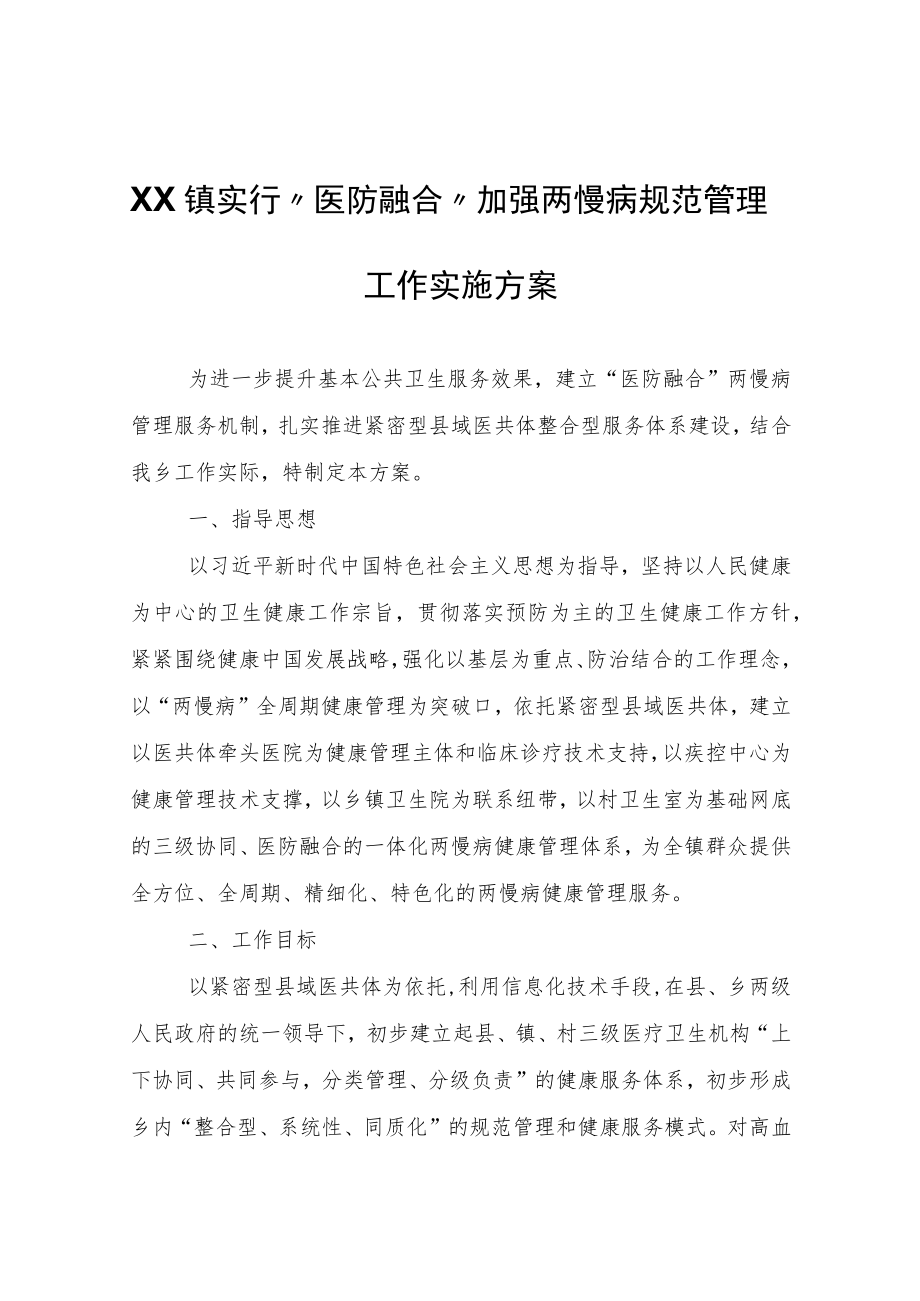 XX镇实行“医防融合”加强两慢病规范管理工作实施方案.docx_第1页