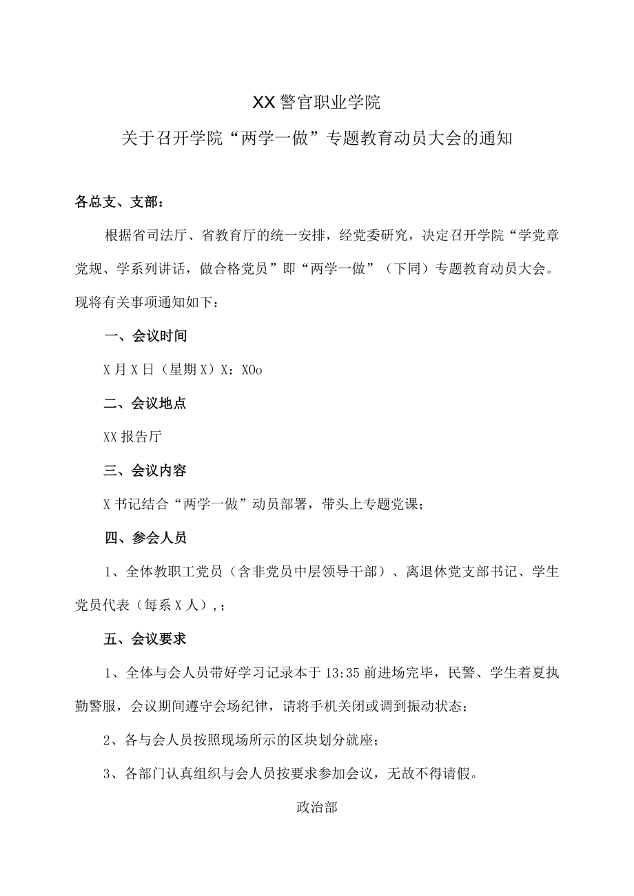 XX警官职业学院关于召开学院“两学一做”专题教育动员大会的通知.docx_第1页