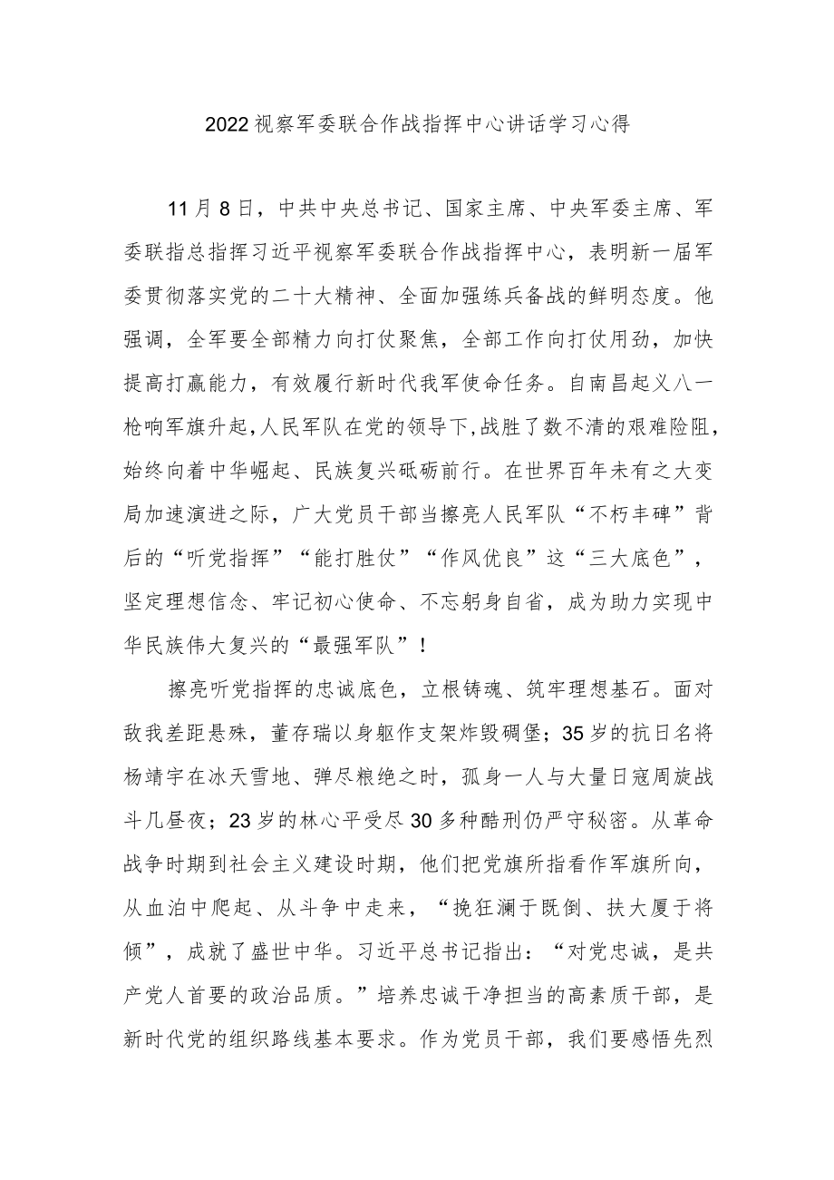 2022视察军委联合作战指挥中心讲话学习心得3篇.docx_第1页