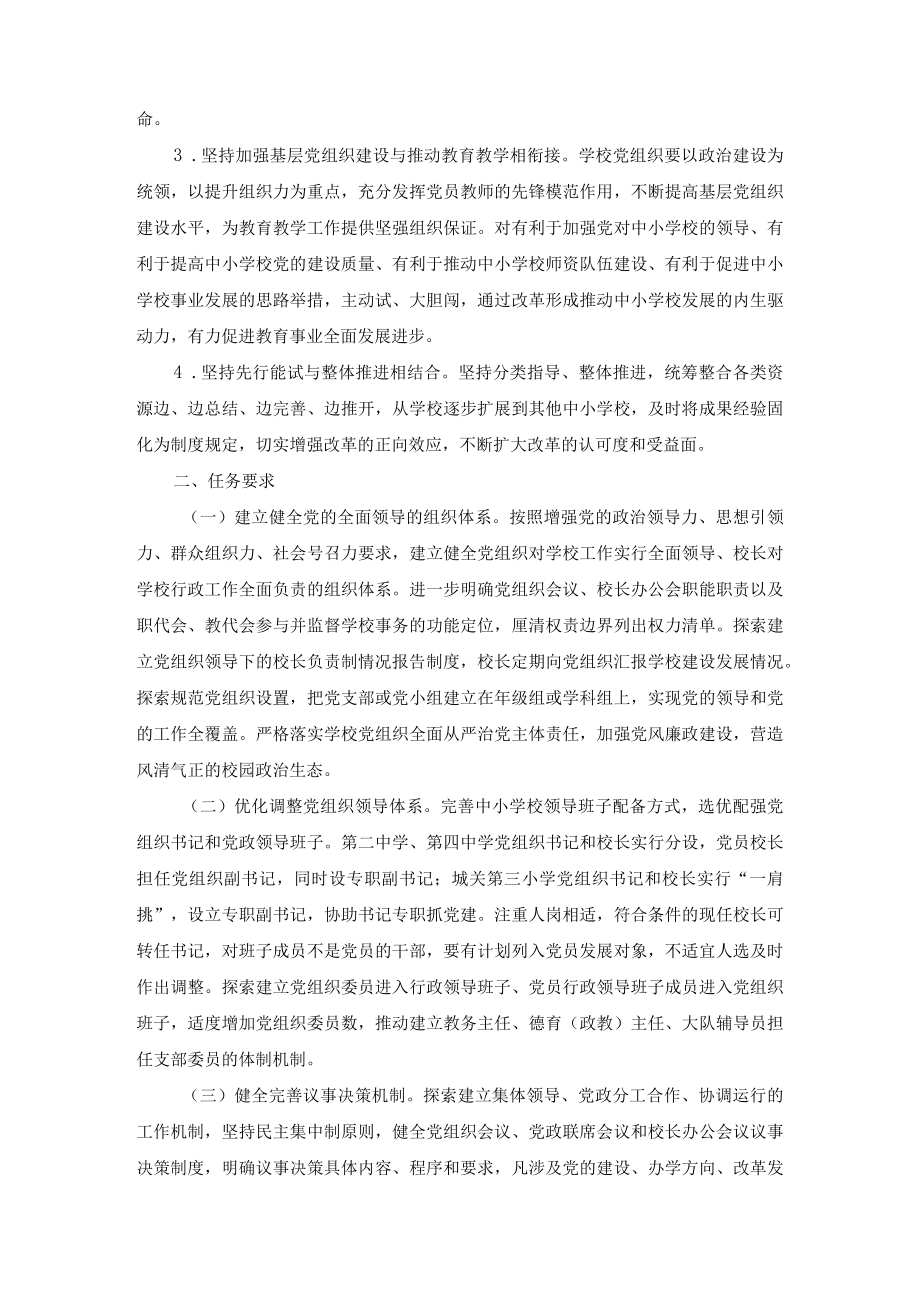 2022年中小学党组织领导下的校长负责制实施方案（2篇范文）.docx_第2页