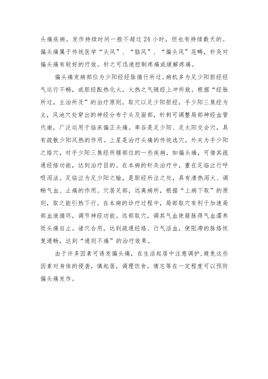 中医针灸治疗偏头痛病例分析专题报告.docx_第2页