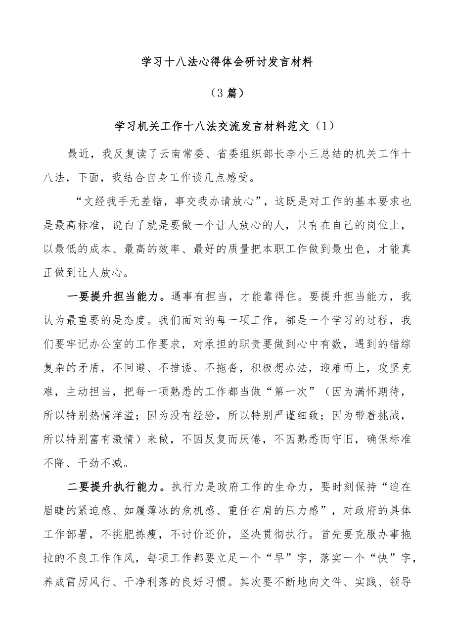 (3篇)学习十八法心得体会研讨发言材料.docx_第1页