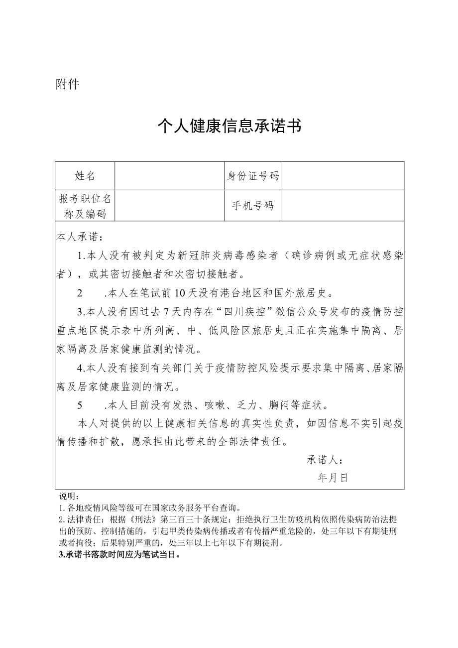 2022年成都市公安机关公开招聘警务辅助人员个人健康信息承诺书.docx_第1页