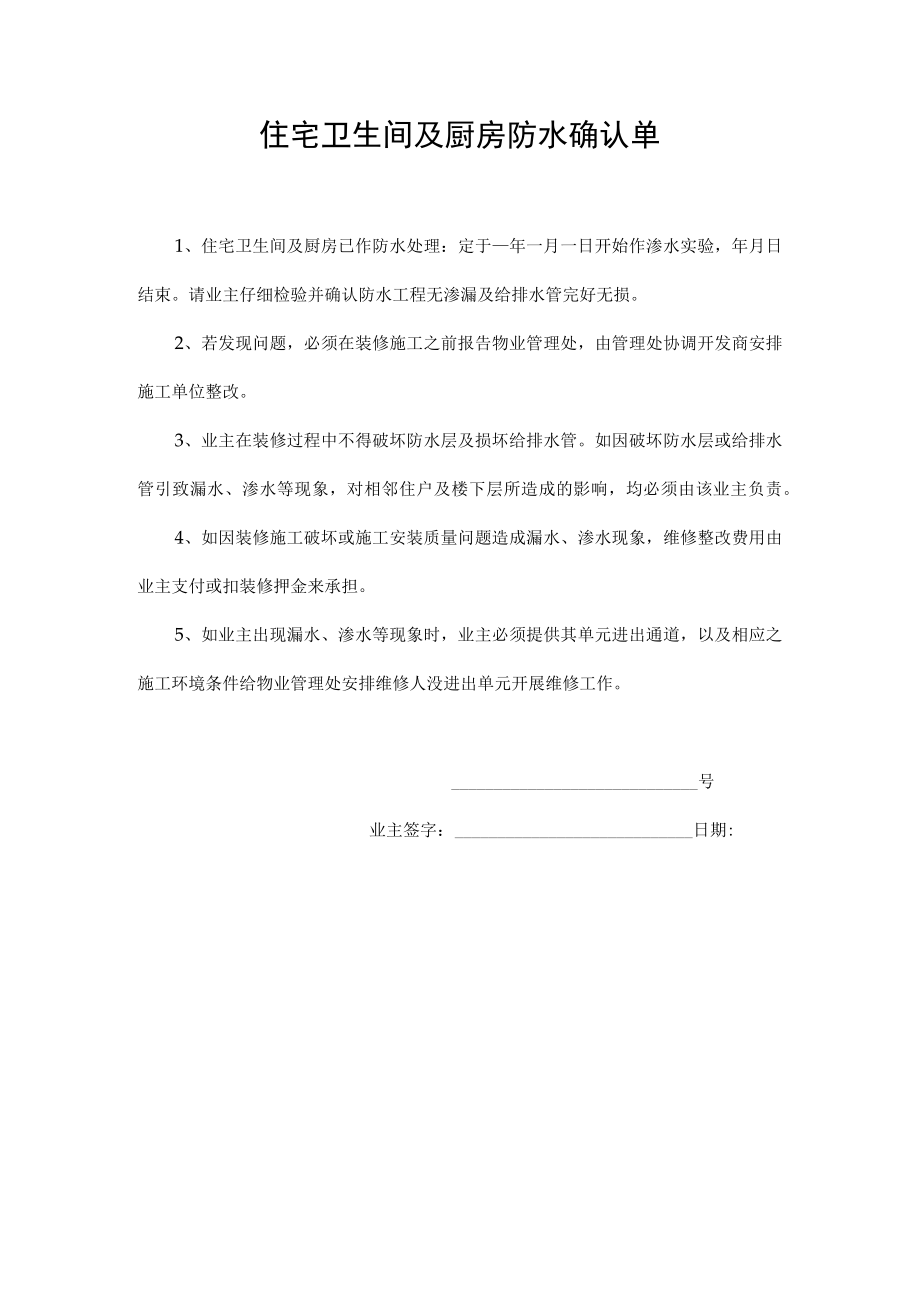 住宅卫生间及厨房防水确认单.docx_第1页