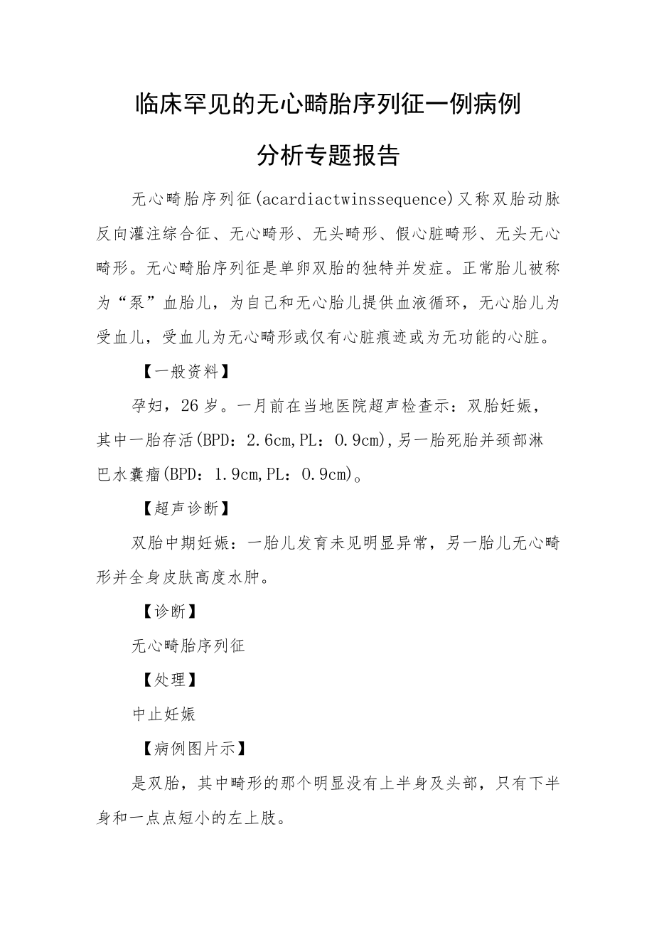 临床罕见的无心畸胎序列征一例病例分析专题报告.docx_第1页