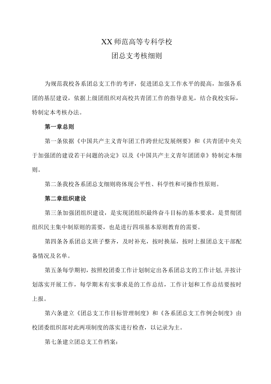 XX师范高等专科学校团总支考核细则.docx_第1页