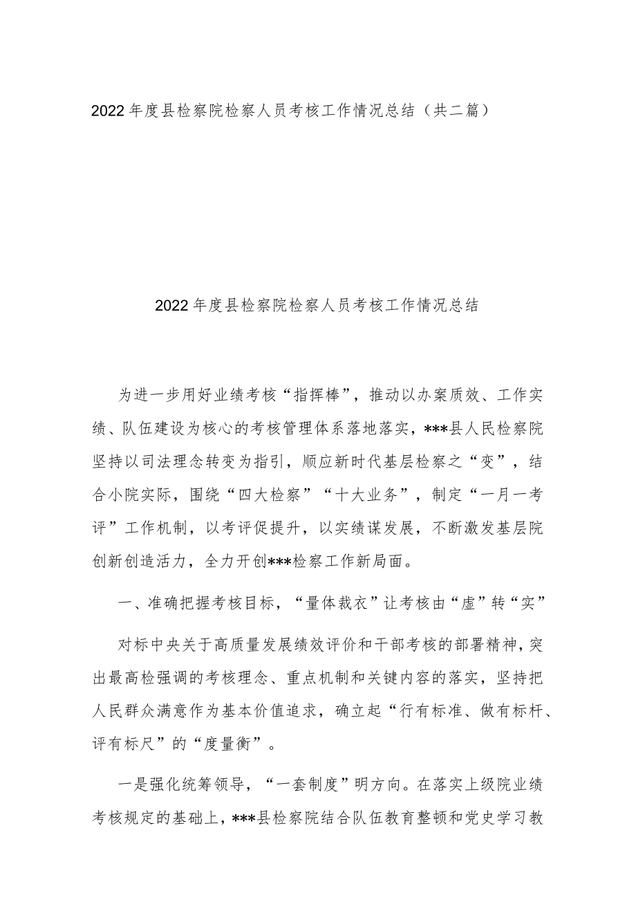 2022年度县检察院检察人员考核工作情况总结（共二篇）.docx_第1页