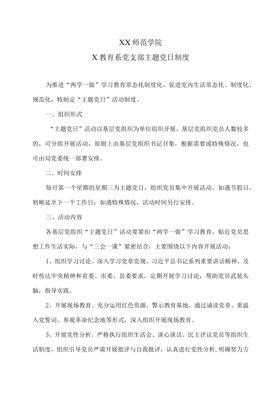 XX师范学院X教育系党支部主题党日制度.docx_第1页