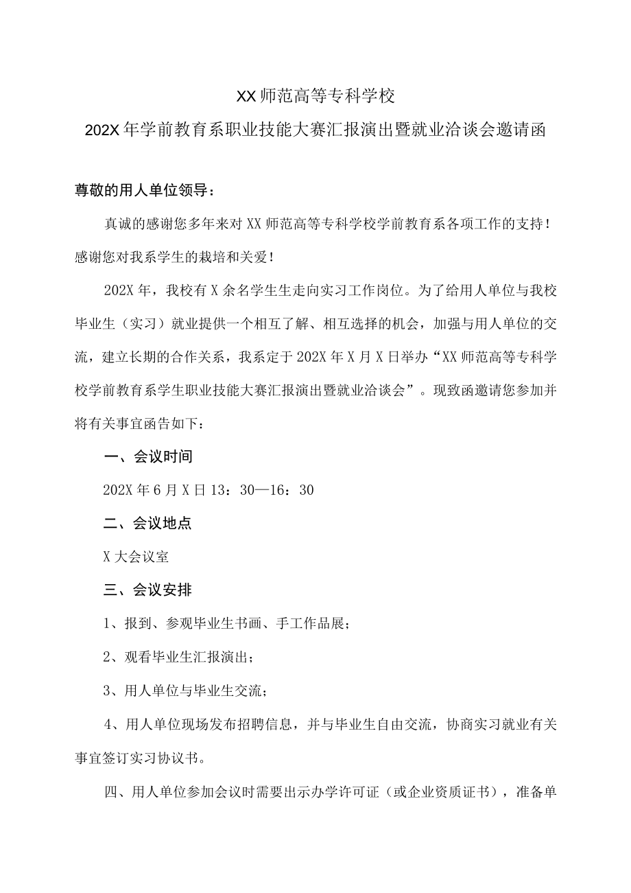 XX师范高等专科学校202X年学前教育系职业技能大赛汇报演出暨就业洽谈会邀请函.docx_第1页