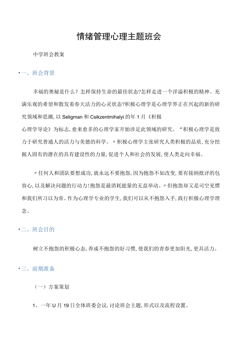 (中学班会教案)情绪管理心理主题班会.docx_第1页