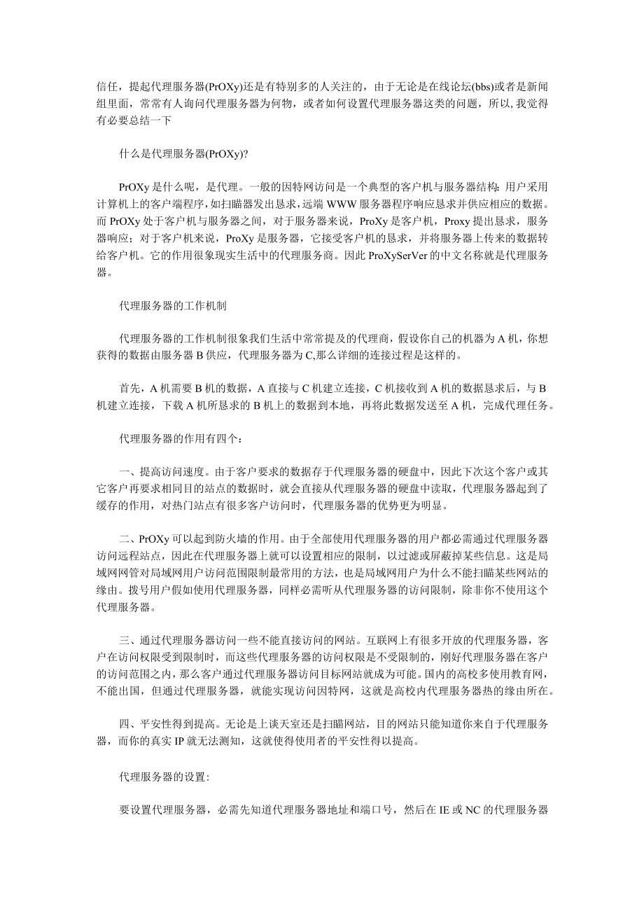 代理服务器工作机制.docx_第1页