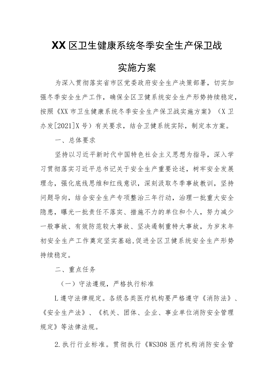 XX区卫生健康系统冬季安全生产保卫战实施方案.docx_第1页