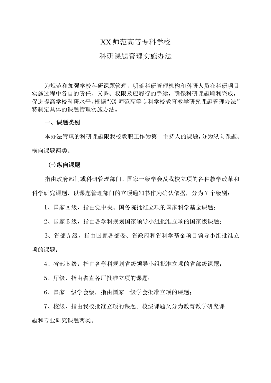 XX师范高等专科学校科研课题管理实施办法.docx_第1页