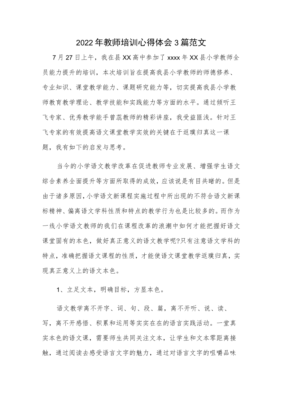 2022年教师培训心得体会3篇范文.docx_第1页