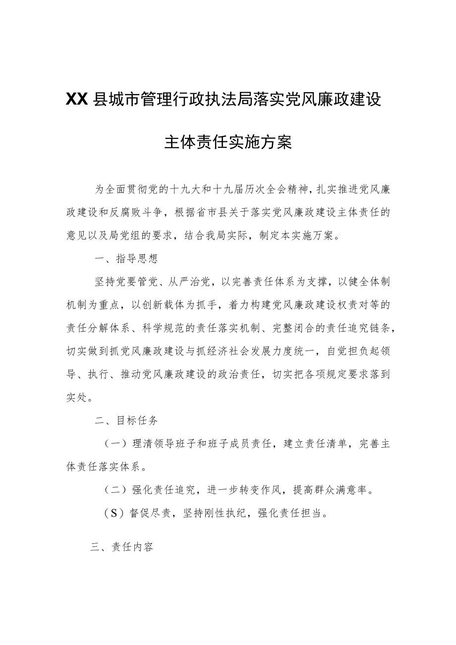 XX县城市管理行政执法局落实党风廉政建设主体责任实施方案.docx_第1页