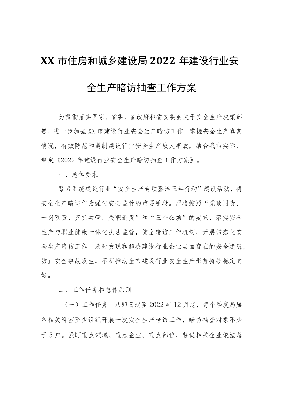 XX市住房和城乡建设局2022年建设行业安全生产暗访抽查工作方案.docx_第1页