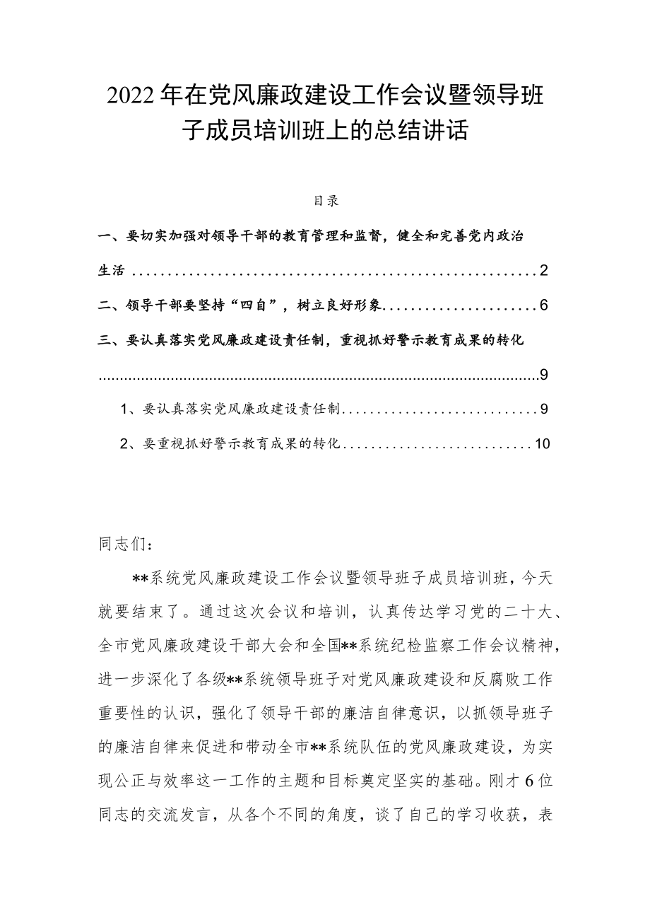 2022年在党风廉政建设工作会议暨领导班子成员培训班上的总结讲话.docx_第1页