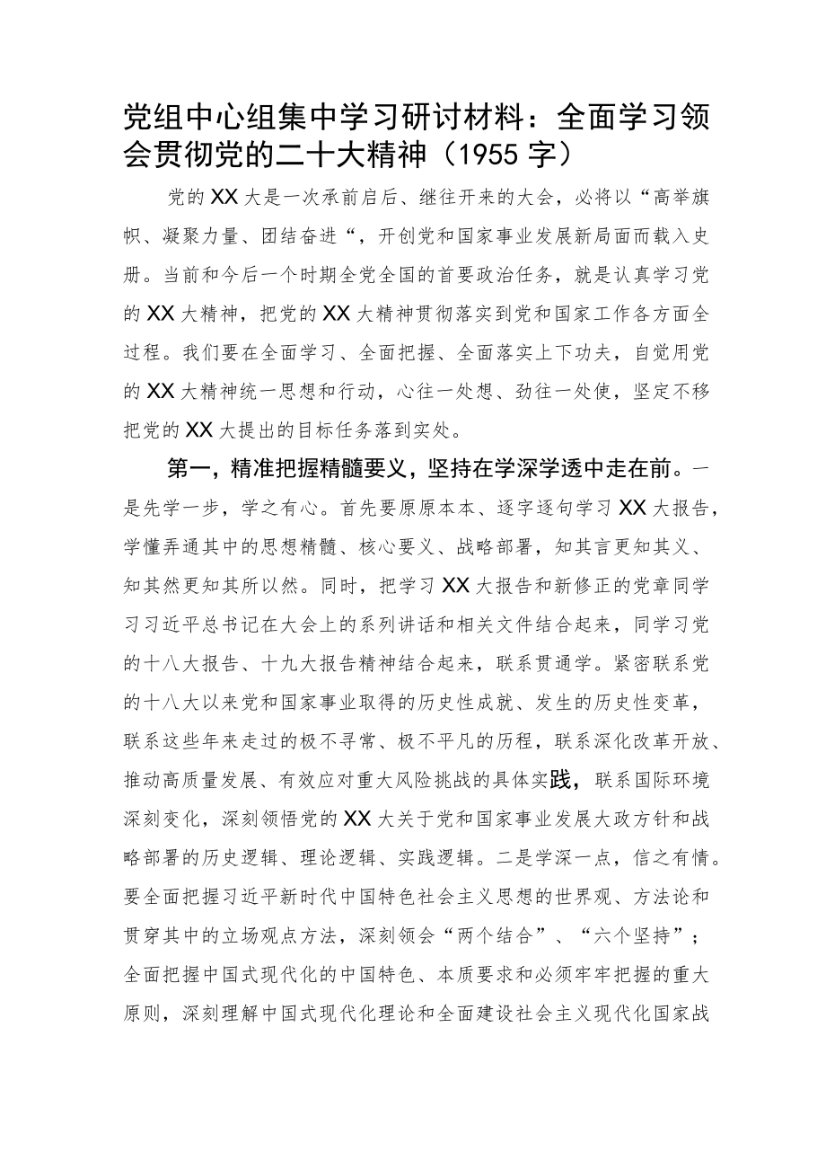 党组中心组集中学习研讨材料：全面学习领会贯彻20D精神.docx_第1页