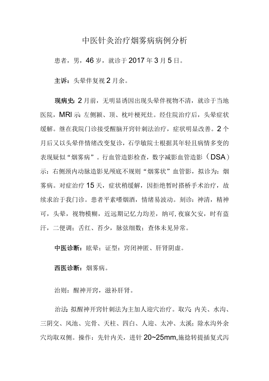 中医针灸治疗烟雾病病例分析.docx_第1页