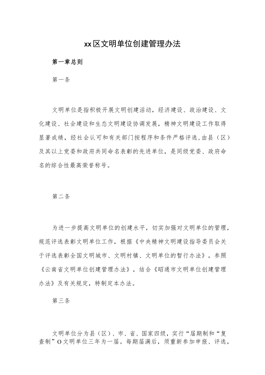 xx区文明单位创建管理办法.docx_第1页