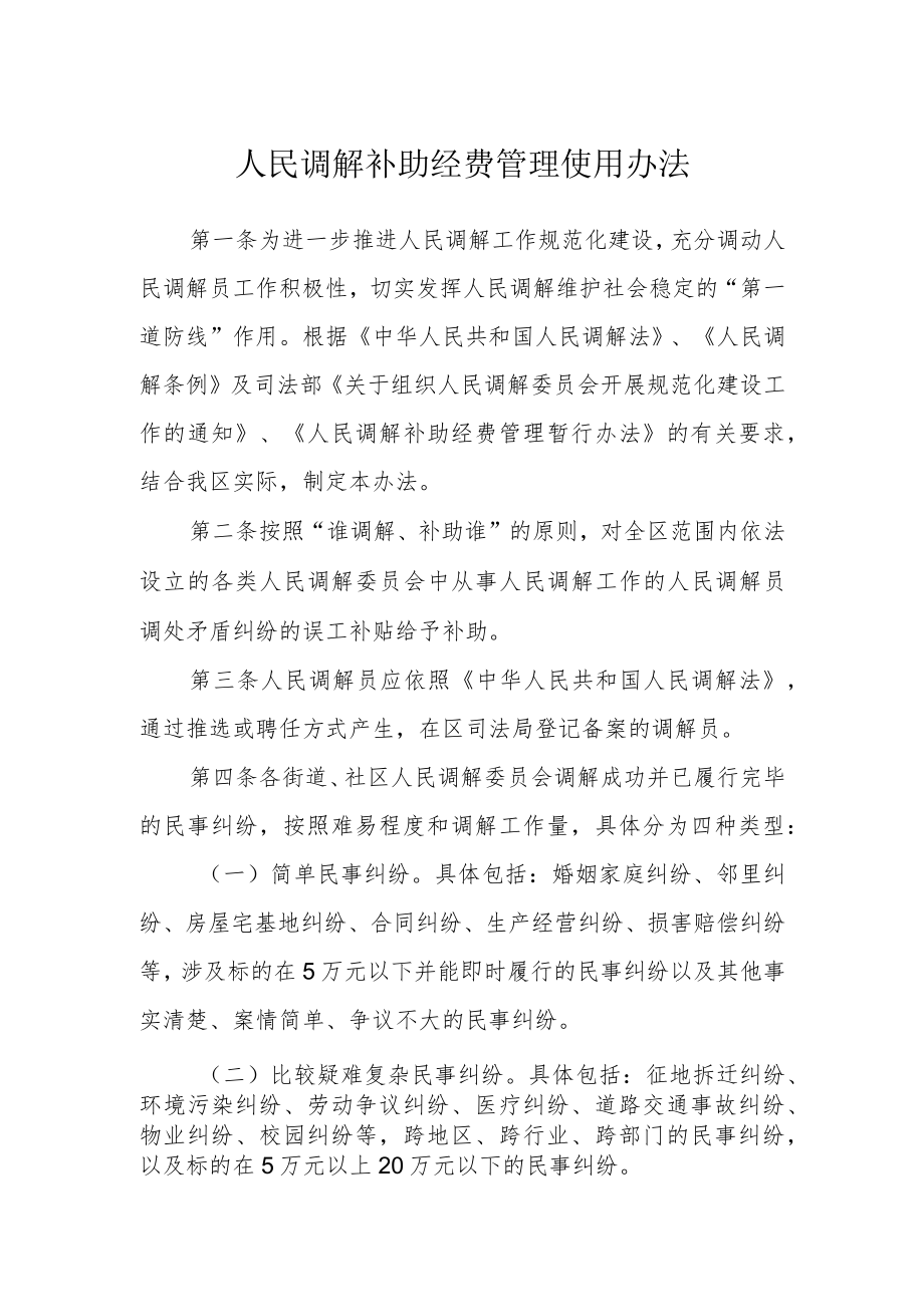 人民调解补助经费管理使用办法.docx_第1页