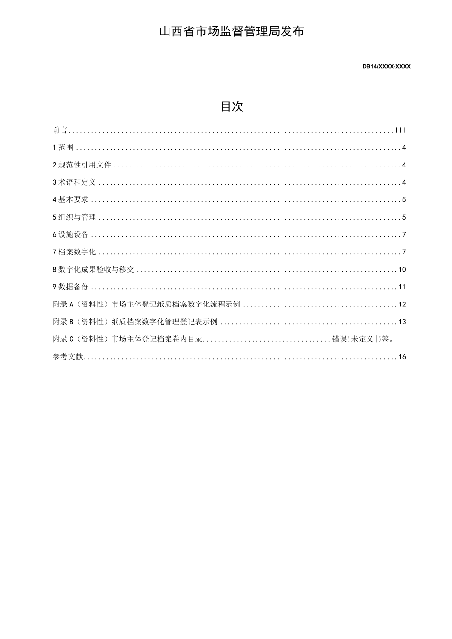 《市场主体登记纸质档案数字化规范》征求.docx_第2页