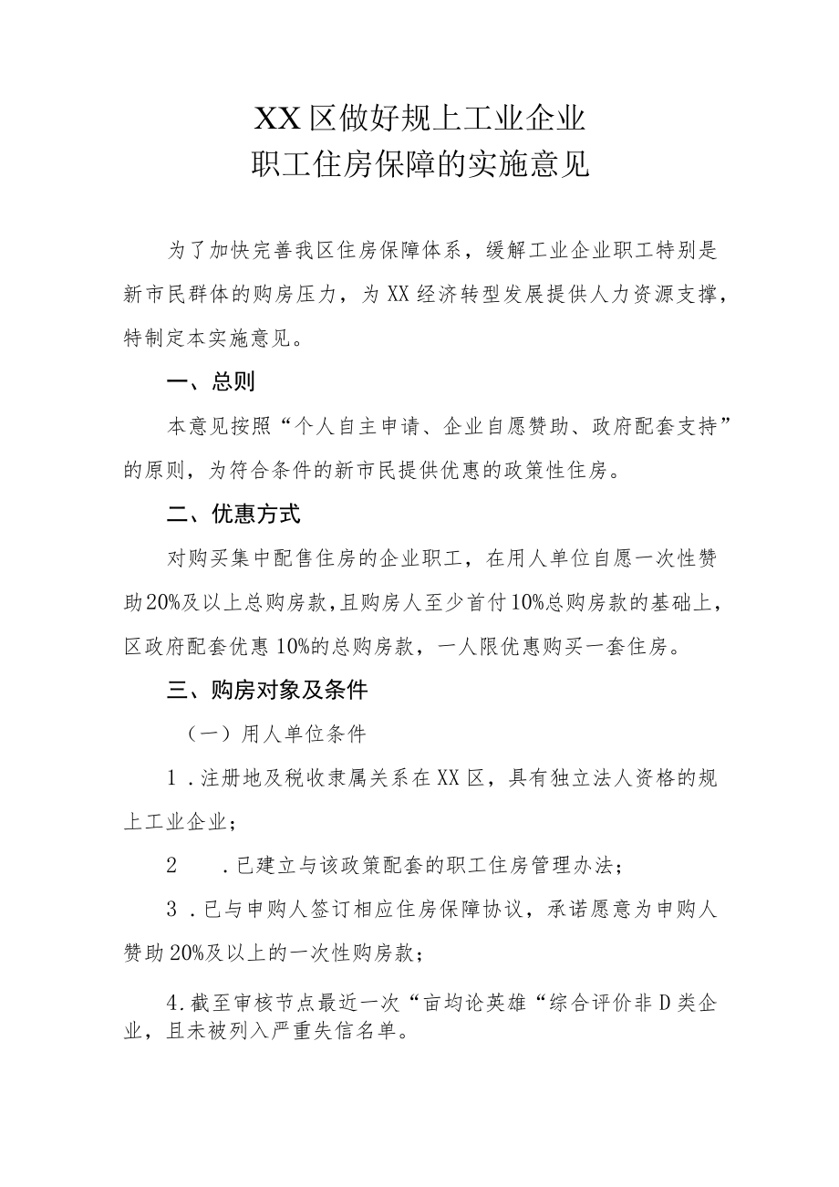 XX区做好规上工业企业职工住房保障的实施意见.docx_第1页