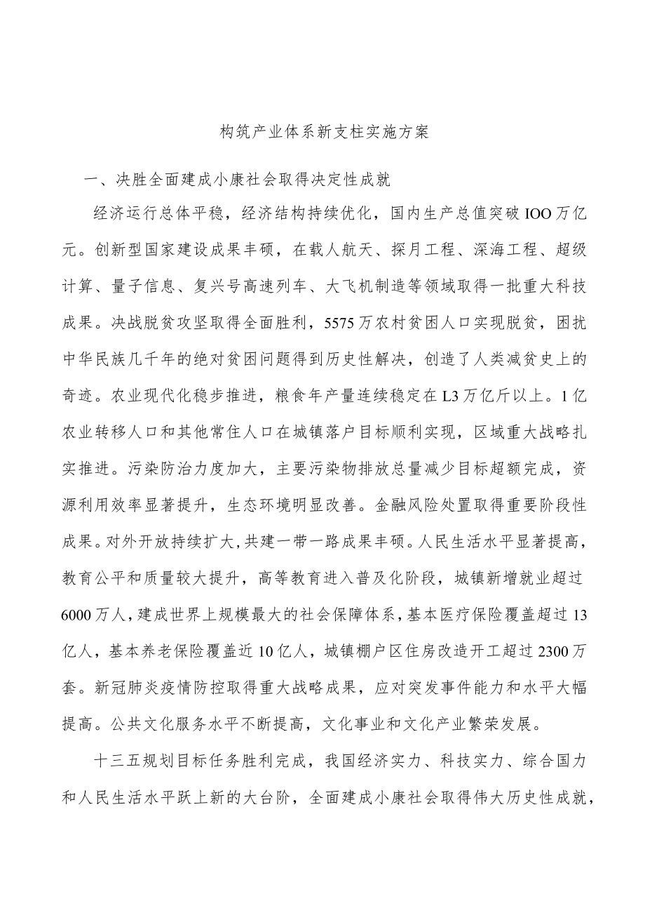 构筑产业体系新支柱实施方案.docx_第1页