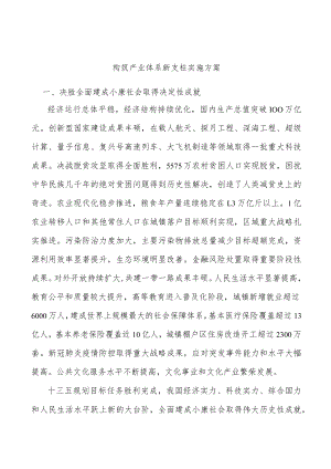 构筑产业体系新支柱实施方案.docx