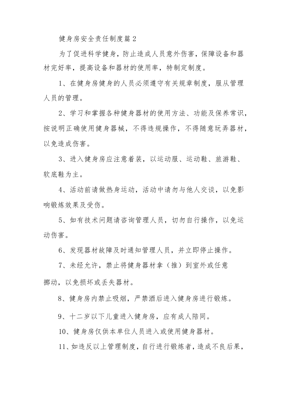 健身房安全责任制度（精选7篇）.docx_第3页