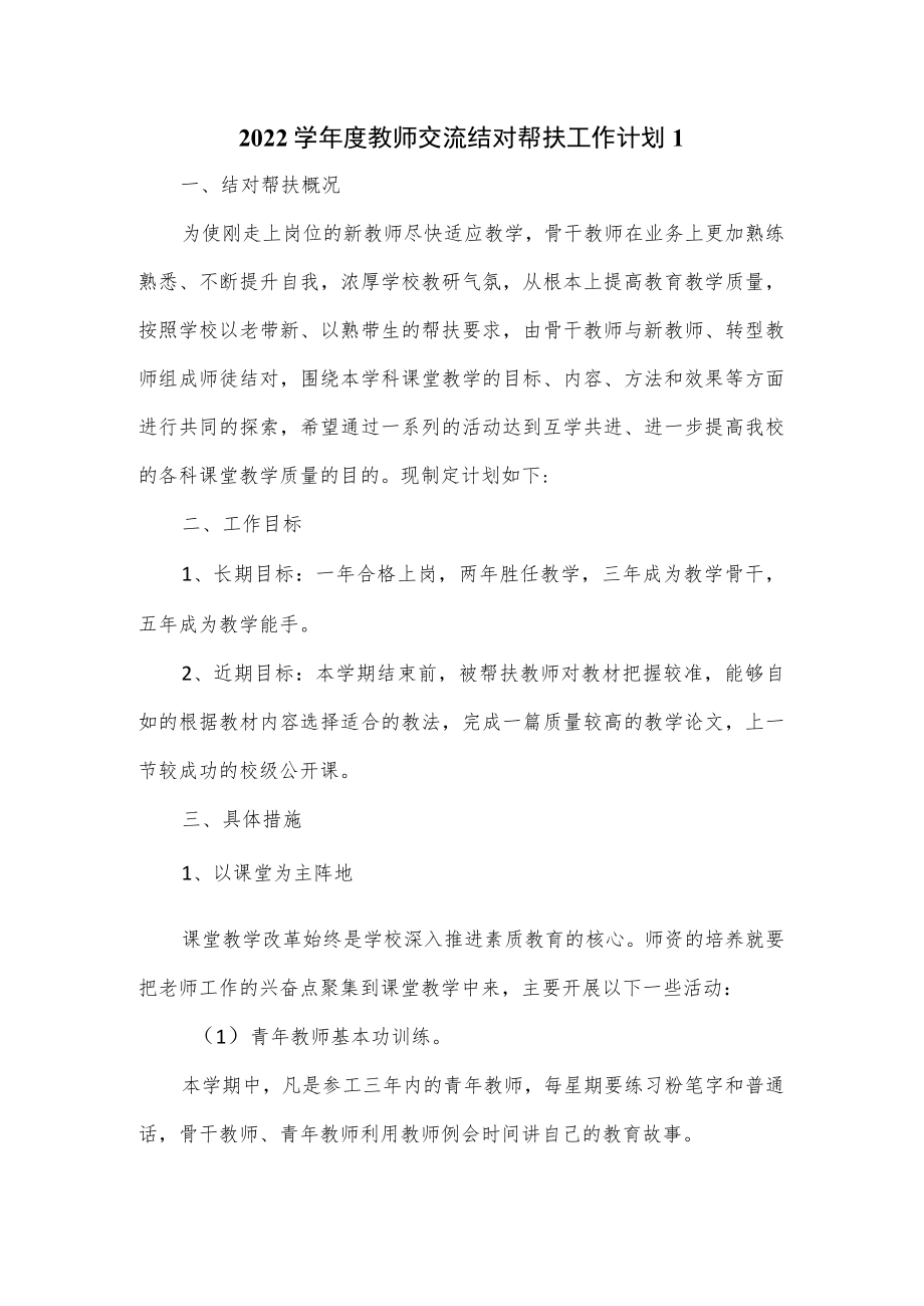 2022学年度教师交流结对帮扶工作计划3篇.docx_第1页