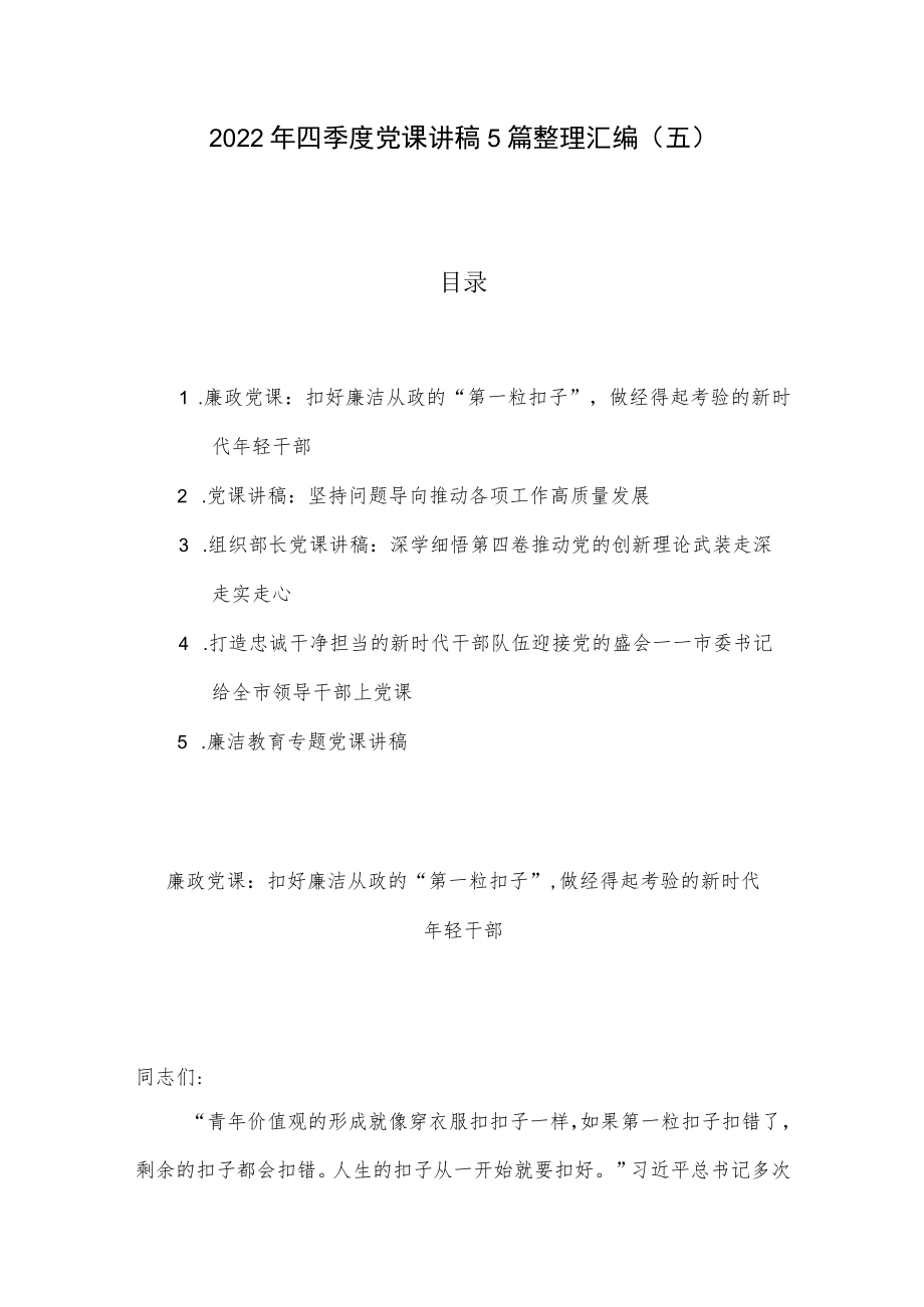 2022年四季度党课讲稿5篇整理汇编（五）.docx_第1页