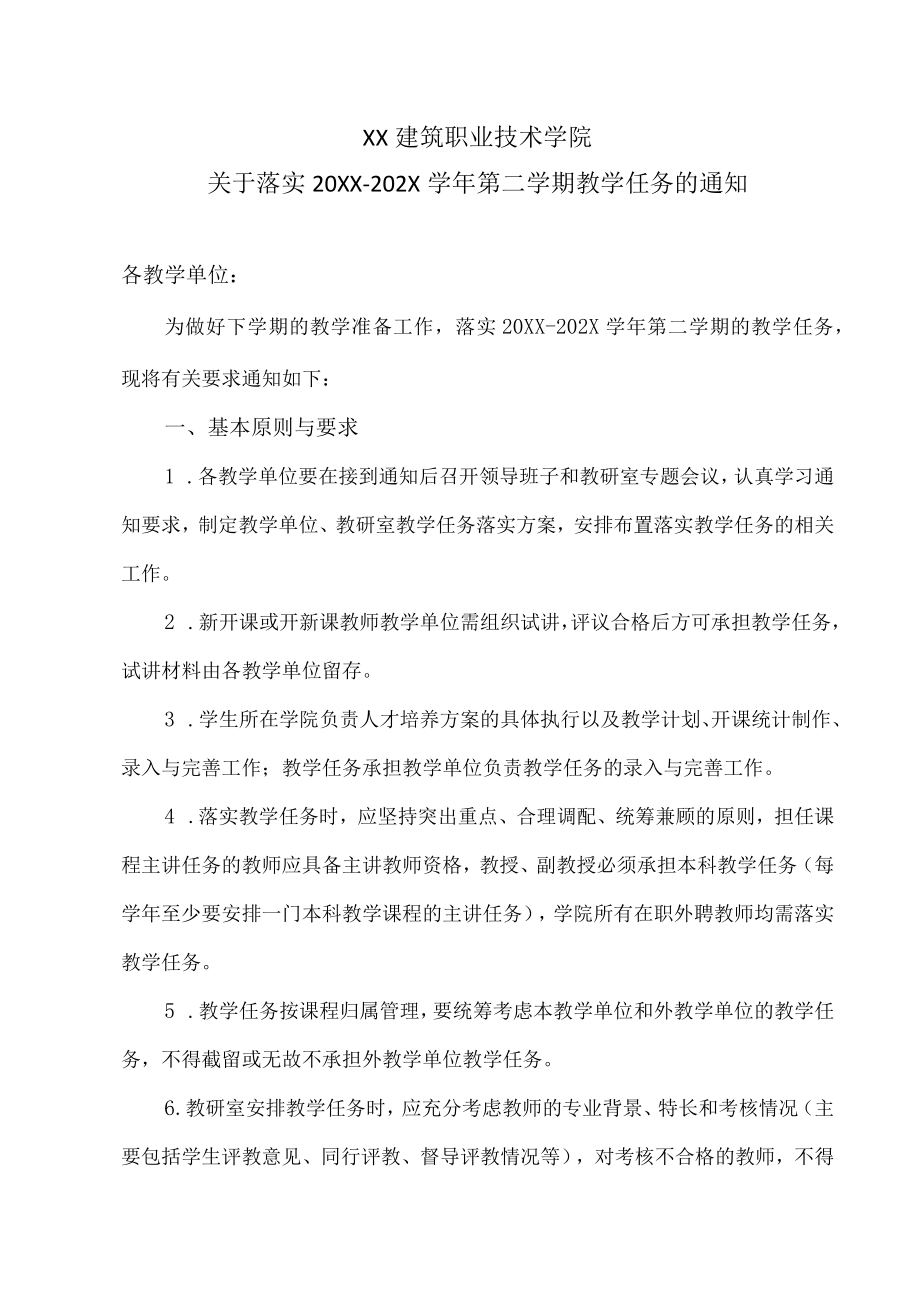 XX建筑职业技术学院关于落实20XX-202X学年第二学期教学任务的通知.docx_第1页