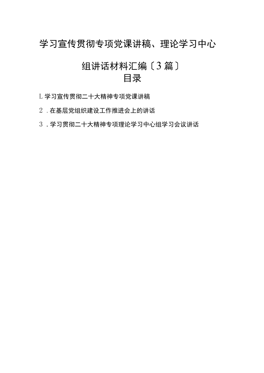 2022年学习宣传贯彻专题党课讲稿、理论学习中心组讲话材料汇编（3篇）.docx_第1页