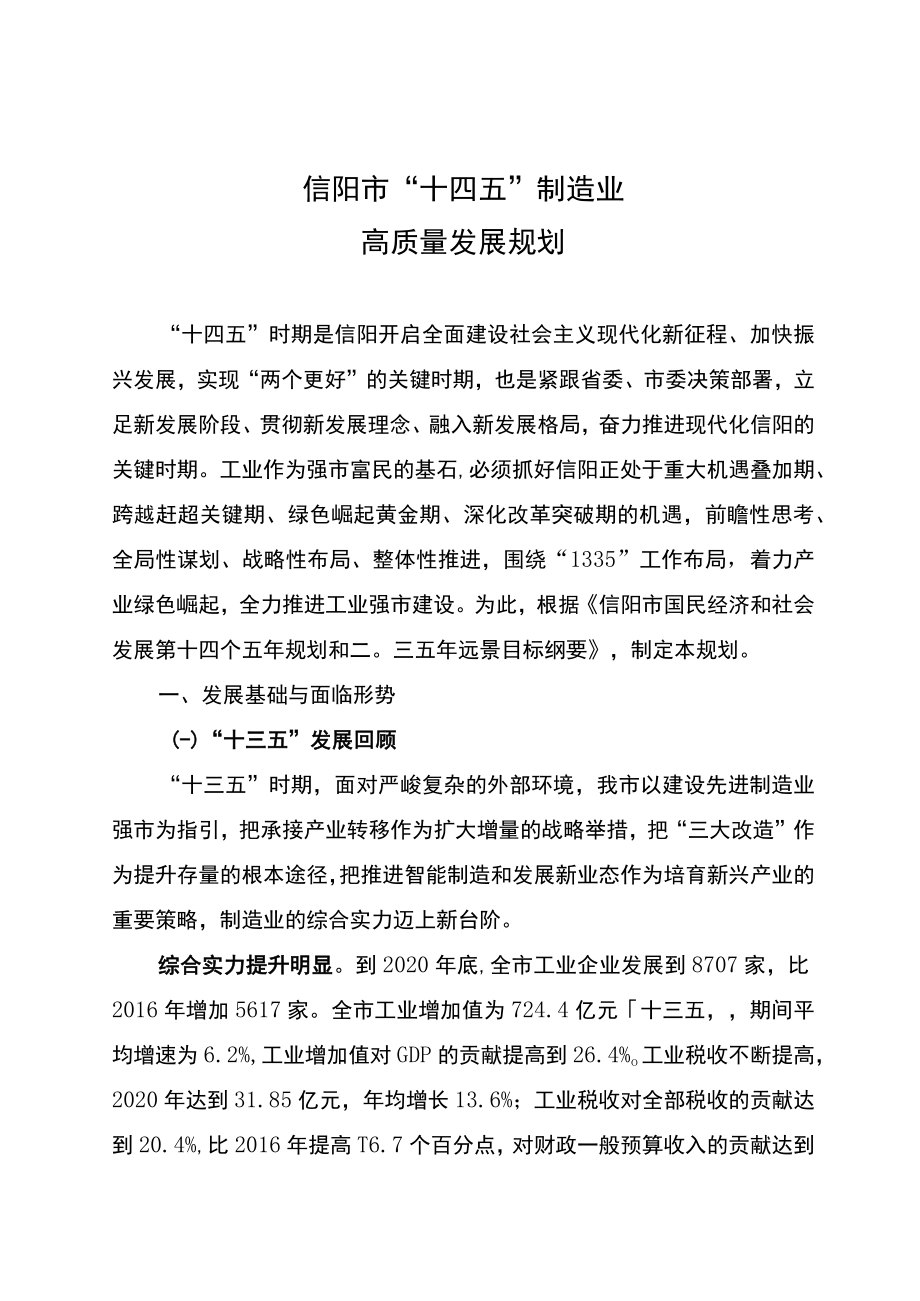 信阳市“十四五”制造业高质量发展规划.docx_第2页