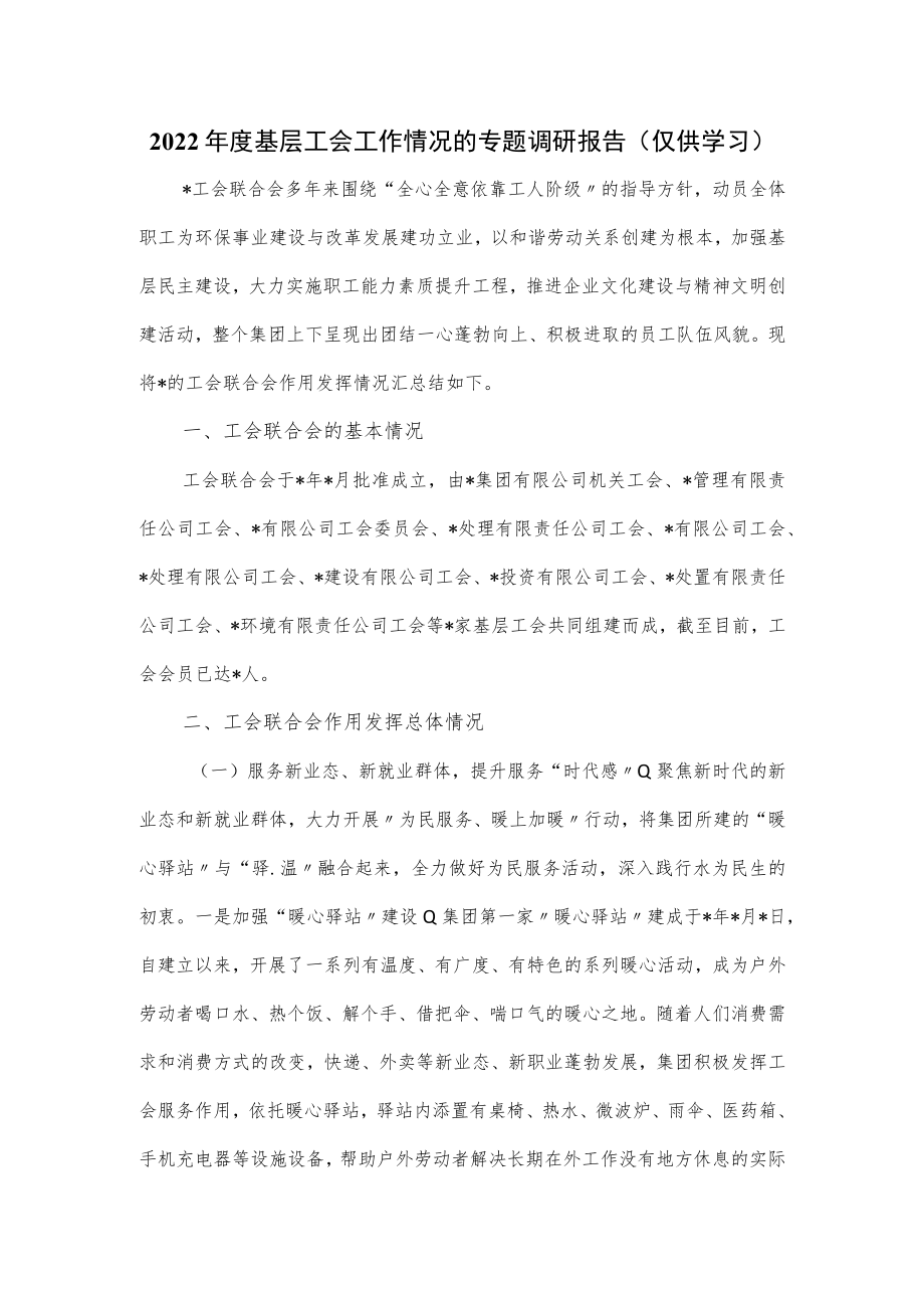 2022年度基层工会工作情况的专题调研报告.docx_第1页