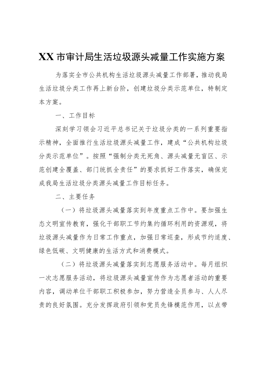 XX市审计局生活垃圾源头减量工作实施方案.docx_第1页