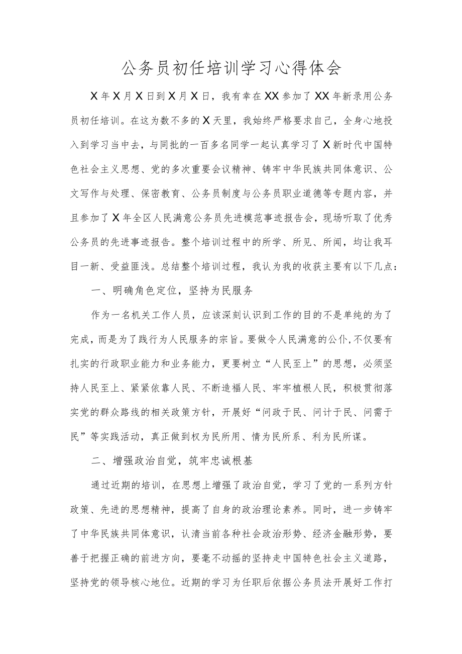 公务员初任培训学习心得体会.docx_第1页