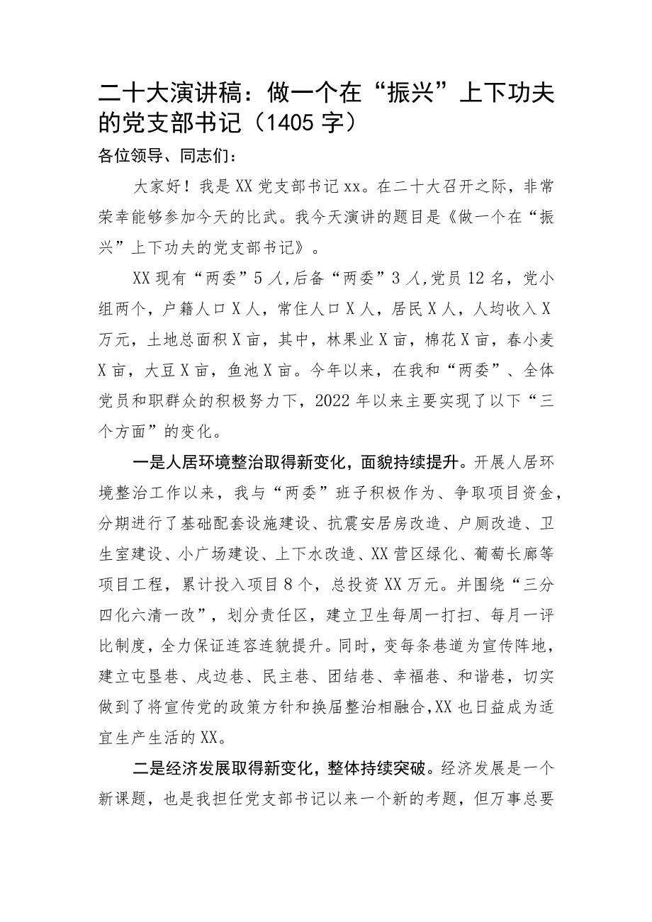 20D演讲稿：做一个在“振兴”上下功夫的党支部书记.docx_第1页