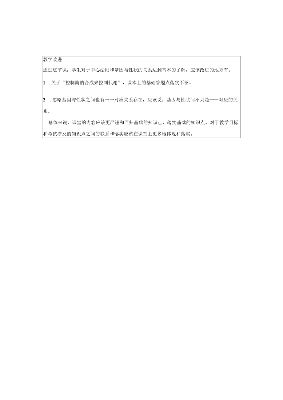 《基因对性状的控制》评价反思.docx_第2页