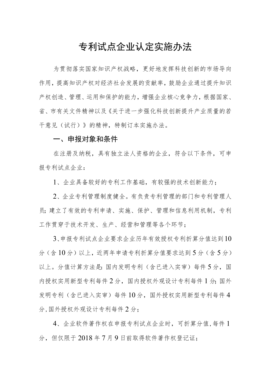 专利试点企业认定实施办法.docx_第1页