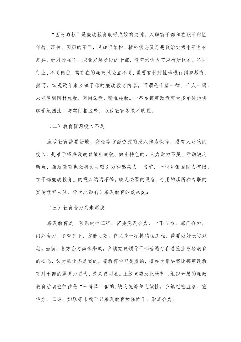 乡镇干部廉政教育问题研究.docx_第2页