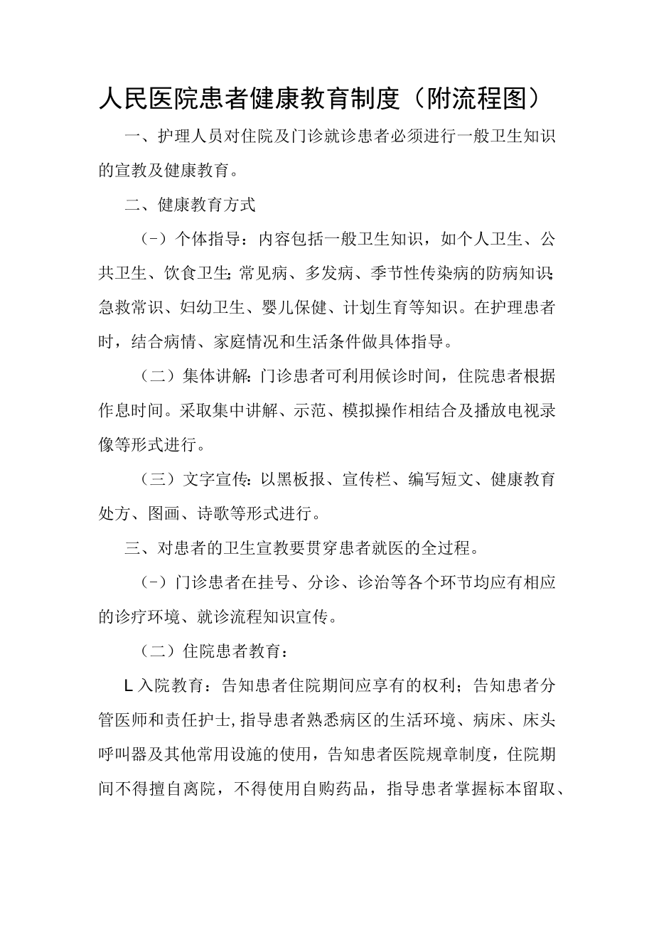 人民医院患者健康教育制度.docx_第1页